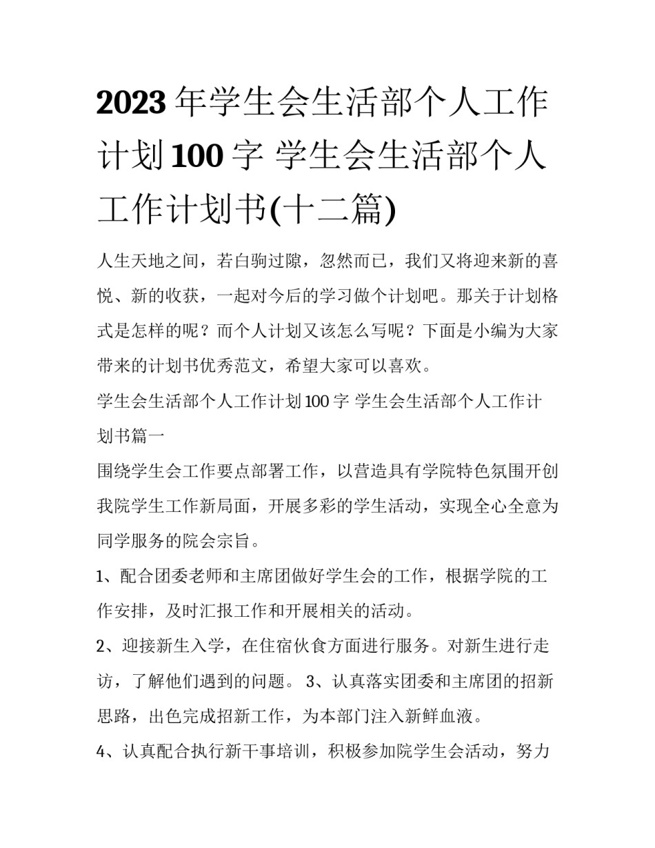 2023年学生会生活部个人工作计划100字 学生会生活部个人工作计划书(十二篇)_第1页