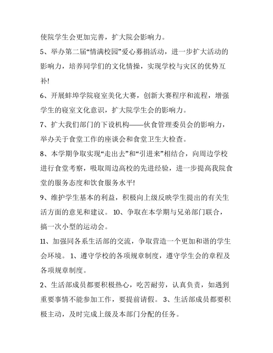 2023年学生会生活部个人工作计划100字 学生会生活部个人工作计划书(十二篇)_第2页