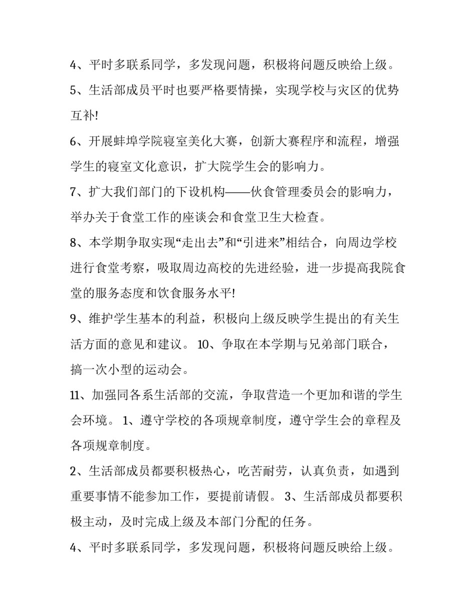 2023年学生会生活部个人工作计划100字 学生会生活部个人工作计划书(十二篇)_第3页