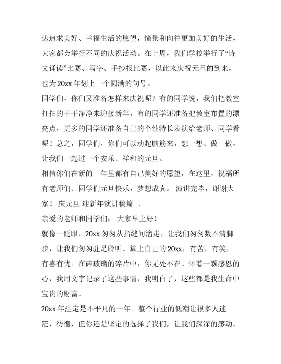 最新庆元旦 迎新年演讲稿(四篇)_第2页