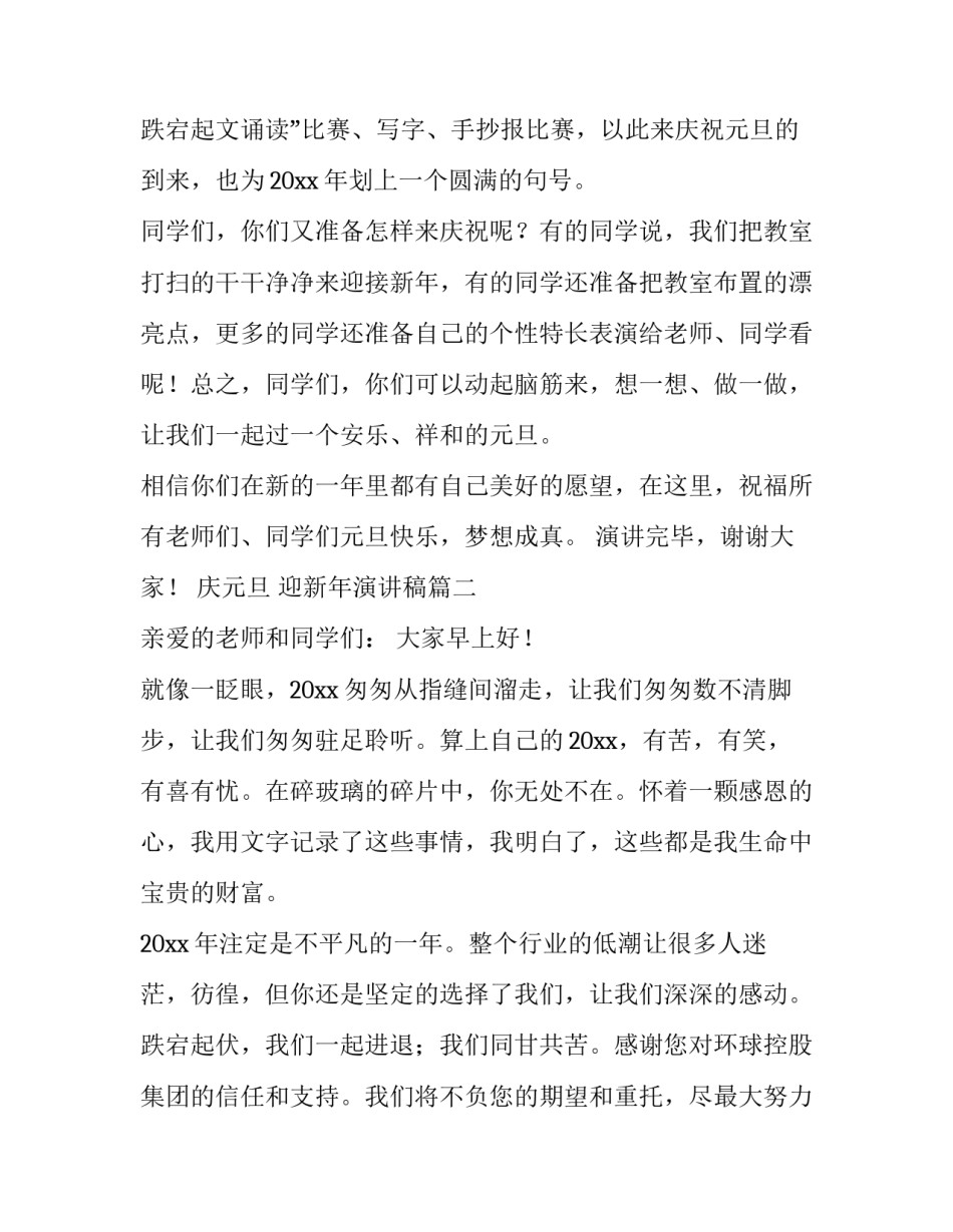 最新庆元旦 迎新年演讲稿(四篇)_第3页