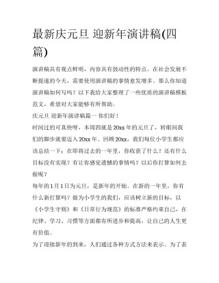 最新庆元旦 迎新年演讲稿(四篇)