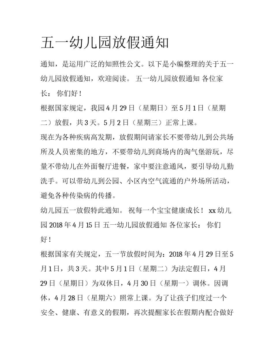 五一幼儿园放假通知_第1页