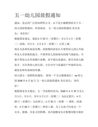 五一幼儿园放假通知