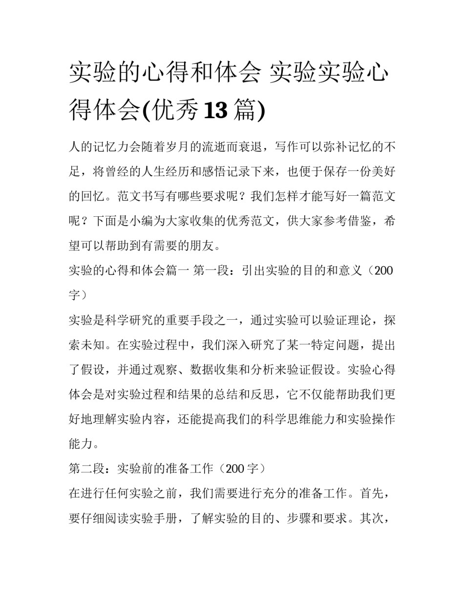 实验的心得和体会 实验实验心得体会(优秀13篇)_第1页