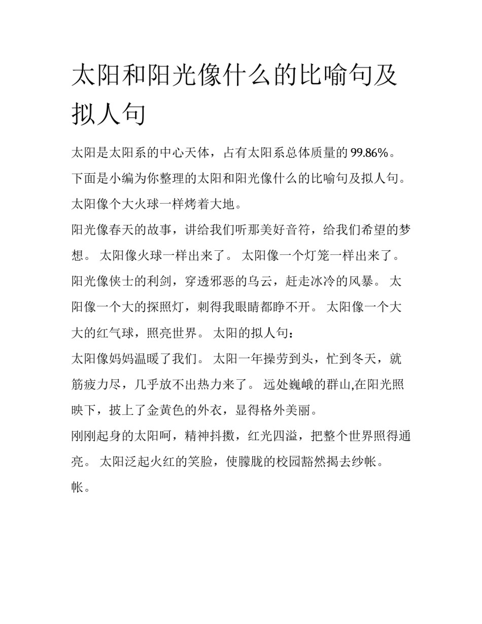 太阳和阳光像什么的比喻句及拟人句_第1页