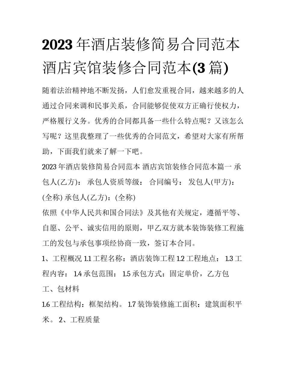 2023年酒店装修简易合同范本 酒店宾馆装修合同范本(3篇)_第1页