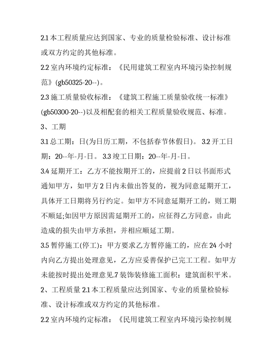 2023年酒店装修简易合同范本 酒店宾馆装修合同范本(3篇)_第2页