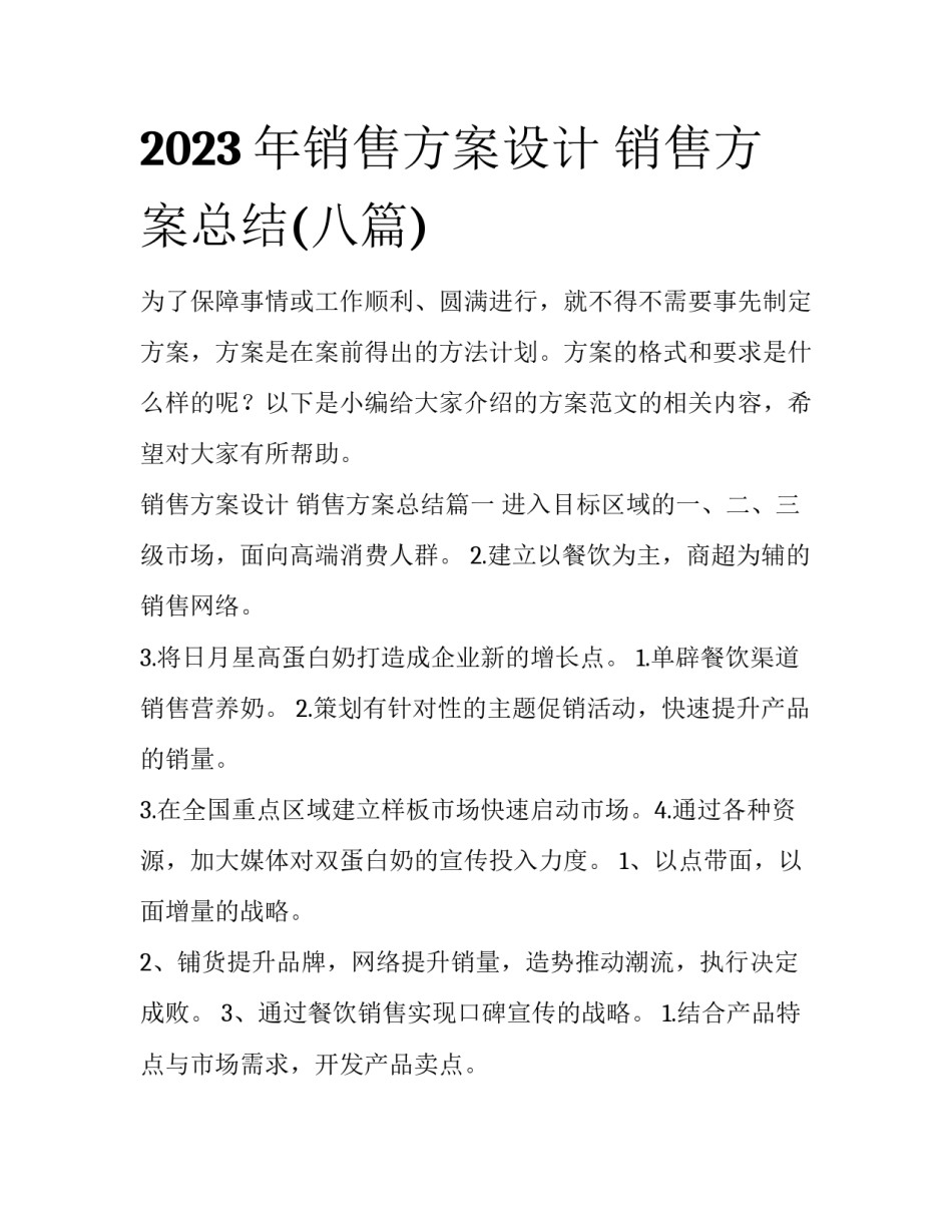 2023年销售方案设计 销售方案总结(八篇)_第1页