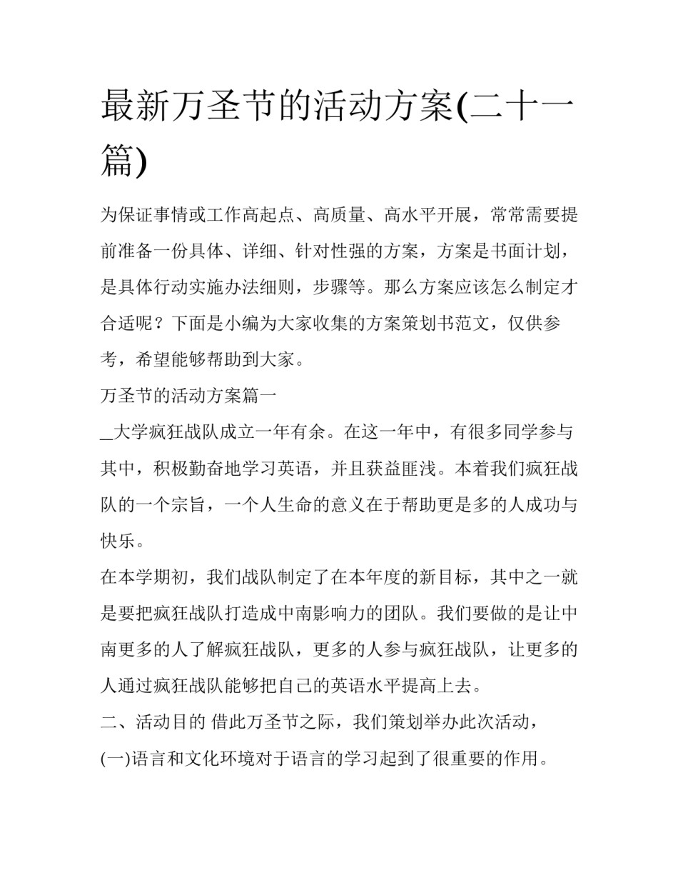 最新万圣节的活动方案(二十一篇)_第1页