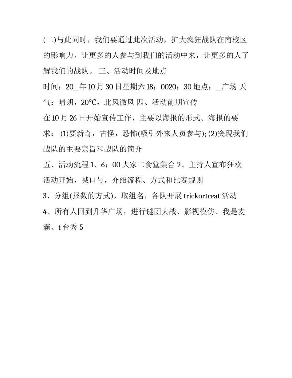 最新万圣节的活动方案(二十一篇)_第3页