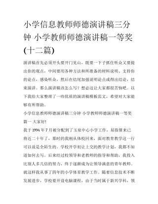 小学信息教师师德演讲稿三分钟 小学教师师德演讲稿一等奖(十二篇)