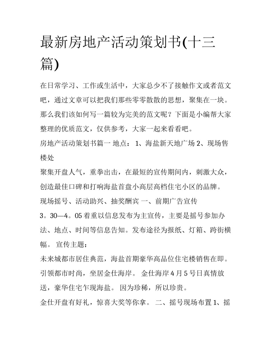 最新房地产活动策划书(十三篇)_第1页
