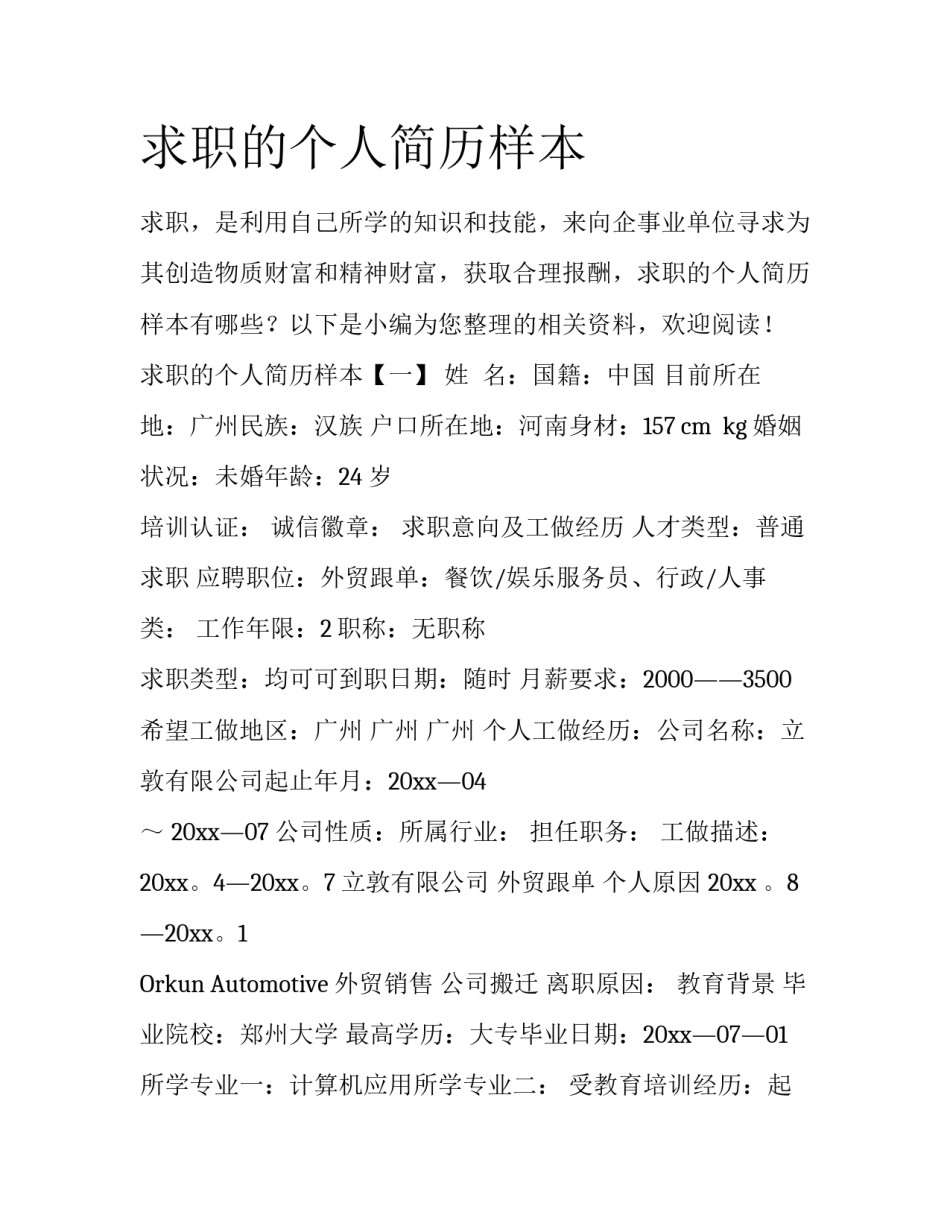 求职的个人简历样本_第1页