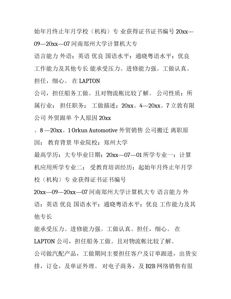 求职的个人简历样本_第2页