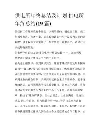 供电所年终总结及计划 供电所年终总结(19篇)