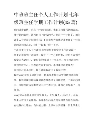 中班班主任个人工作计划 七年级班主任学期工作计划(15篇)
