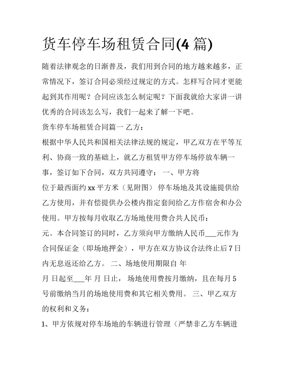 货车停车场租赁合同(4篇)_第1页