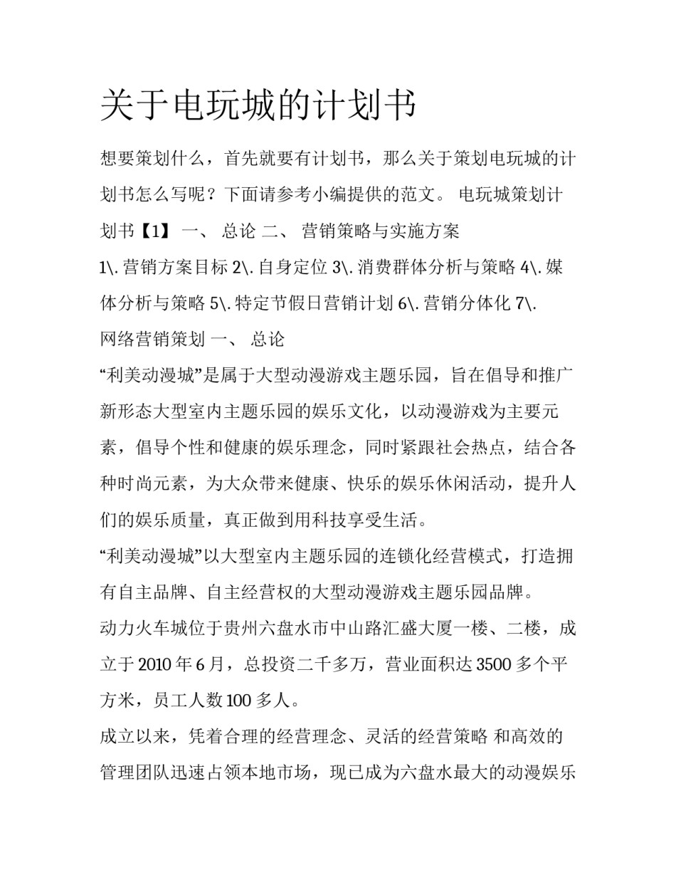 关于电玩城的计划书_第1页