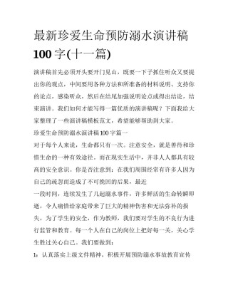 最新珍爱生命预防溺水演讲稿100字(十一篇)