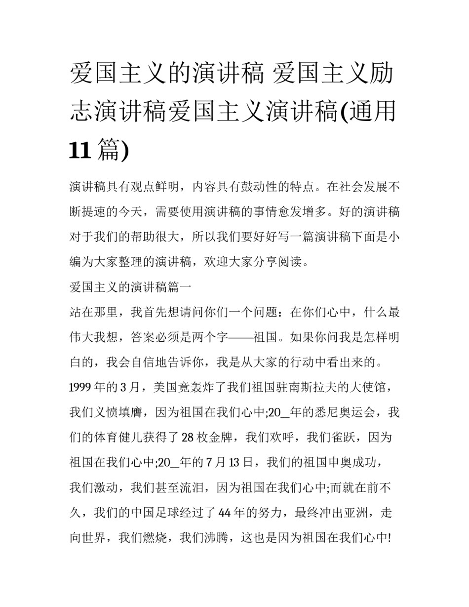 爱国主义的演讲稿 爱国主义励志演讲稿爱国主义演讲稿(通用11篇)_第1页