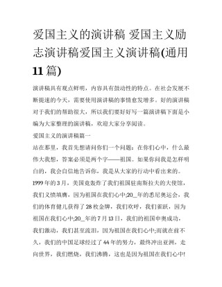 爱国主义的演讲稿 爱国主义励志演讲稿爱国主义演讲稿(通用11篇)