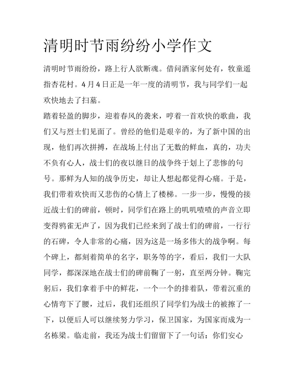 清明时节雨纷纷小学作文_第1页