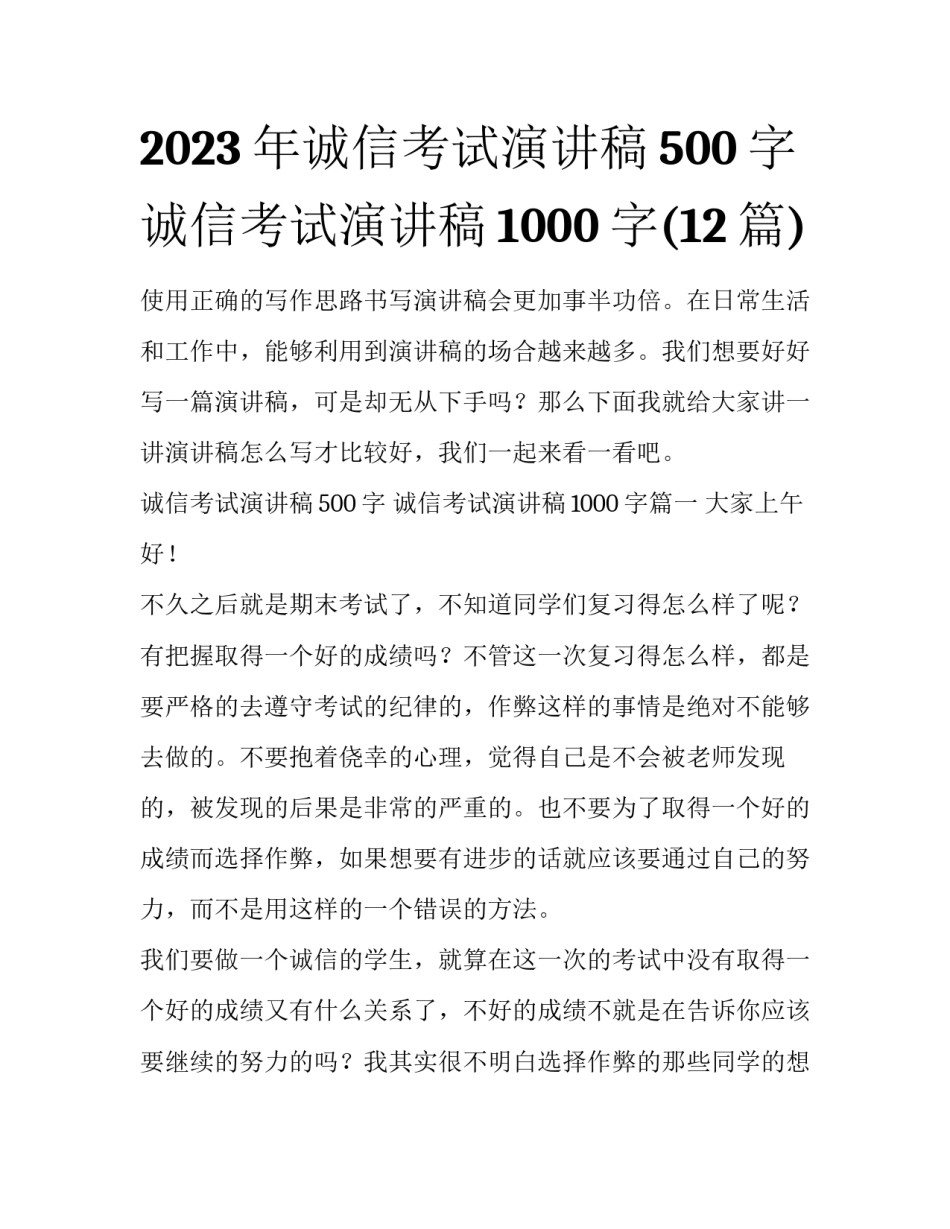 2023年诚信考试演讲稿500字 诚信考试演讲稿1000字(12篇)_第1页