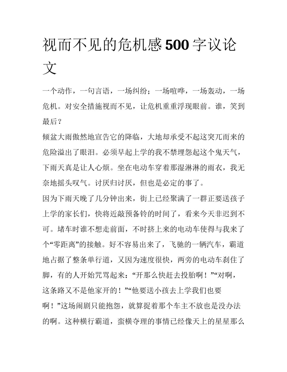视而不见的危机感500字议论文_第1页