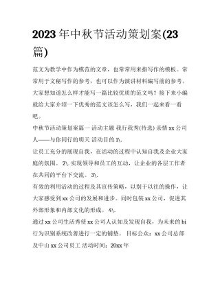 2023年中秋节活动策划案(23篇)