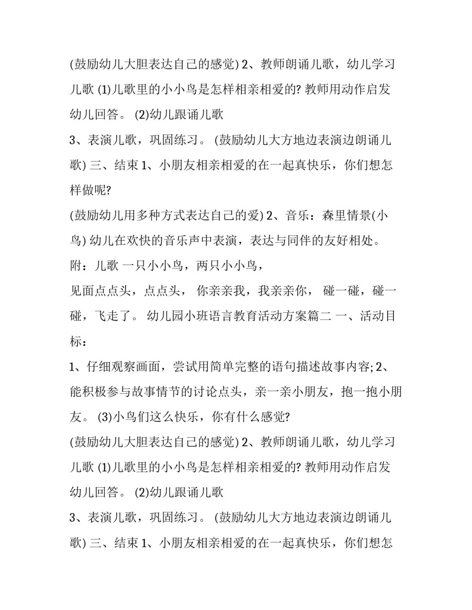 幼儿园小班语言教育活动方案(二十四篇)_第2页