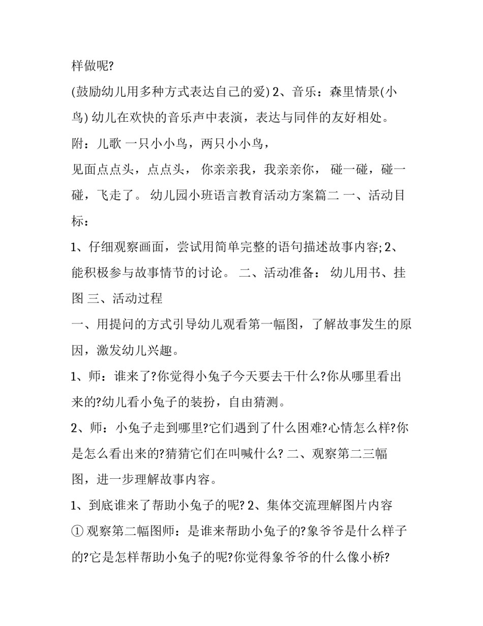 幼儿园小班语言教育活动方案(二十四篇)_第3页