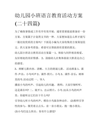 幼儿园小班语言教育活动方案(二十四篇)