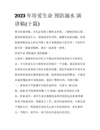 2023年珍爱生命 预防溺水 演讲稿(十篇)