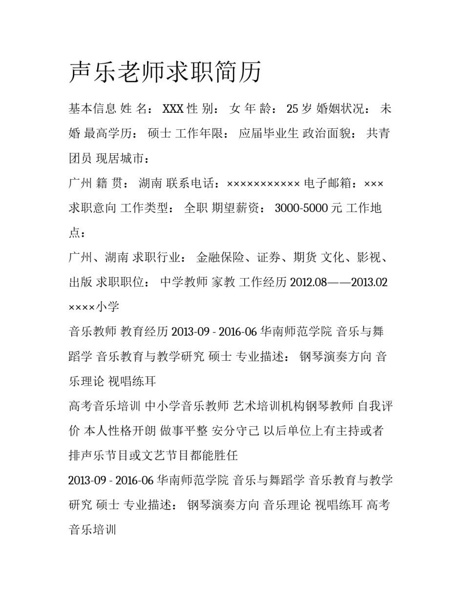声乐老师求职简历_第1页