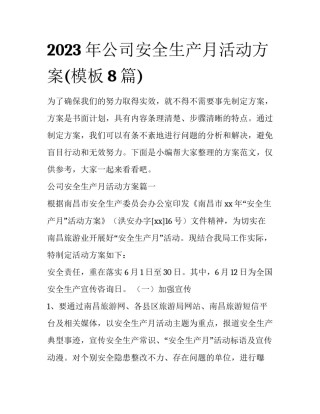 2023年公司安全生产月活动方案(模板8篇)