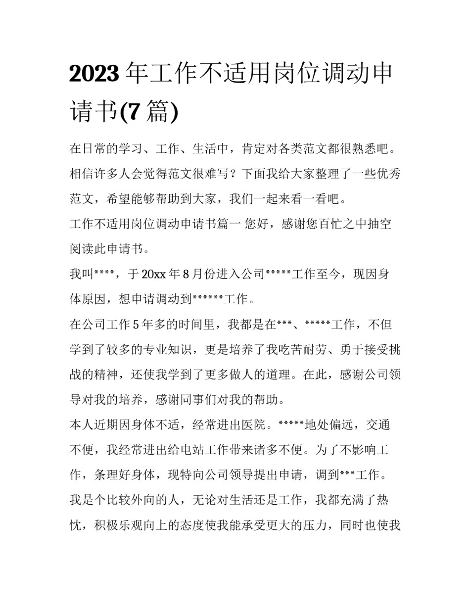 2023年工作不适用岗位调动申请书(7篇)_第1页