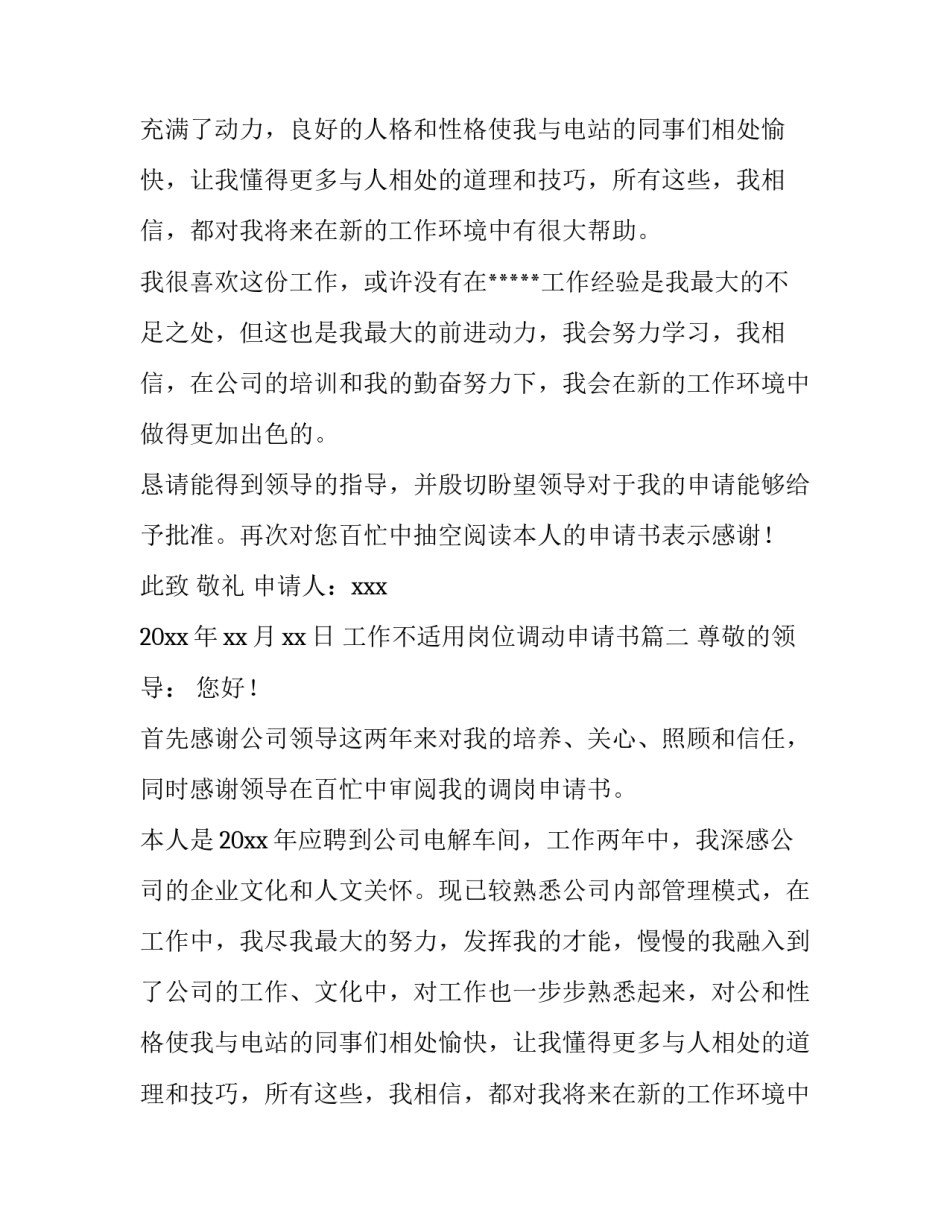 2023年工作不适用岗位调动申请书(7篇)_第2页