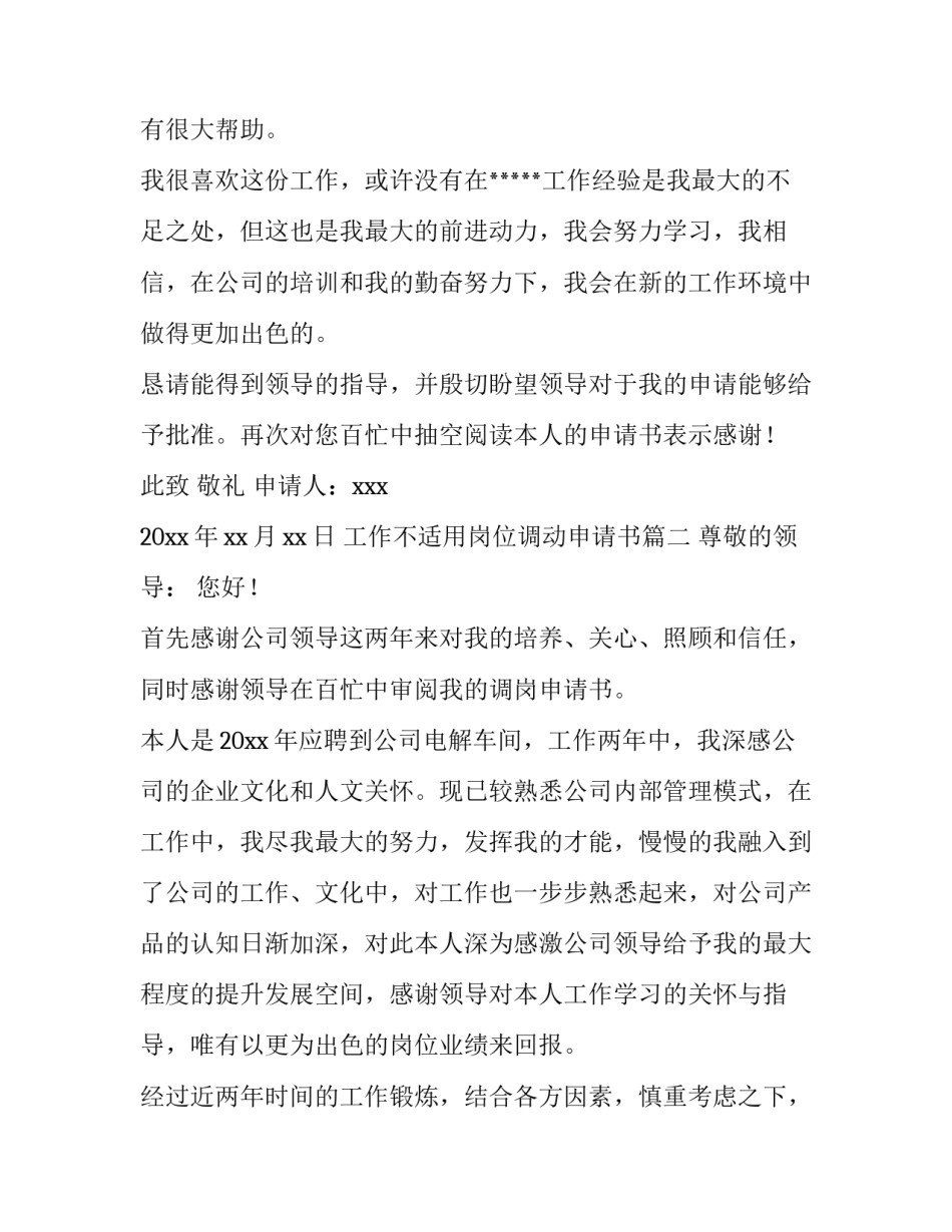 2023年工作不适用岗位调动申请书(7篇)_第3页