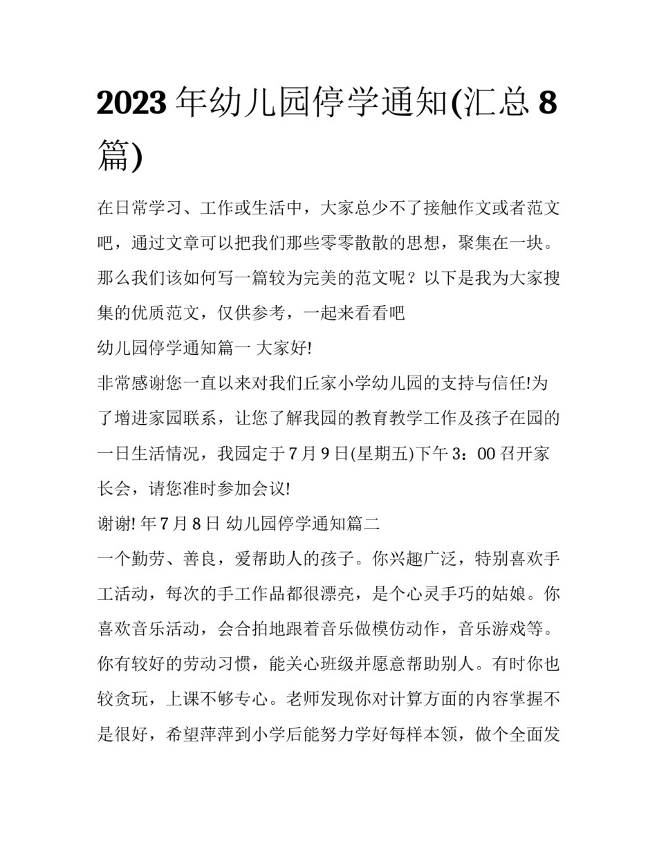 2023年幼儿园停学通知(汇总8篇)_第1页