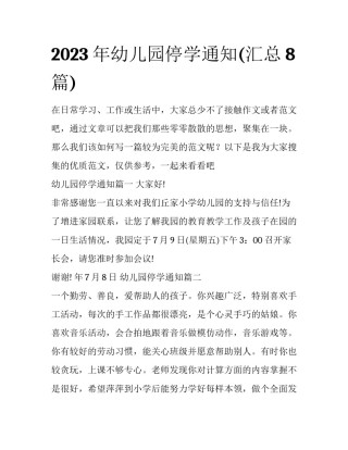 2023年幼儿园停学通知(汇总8篇)