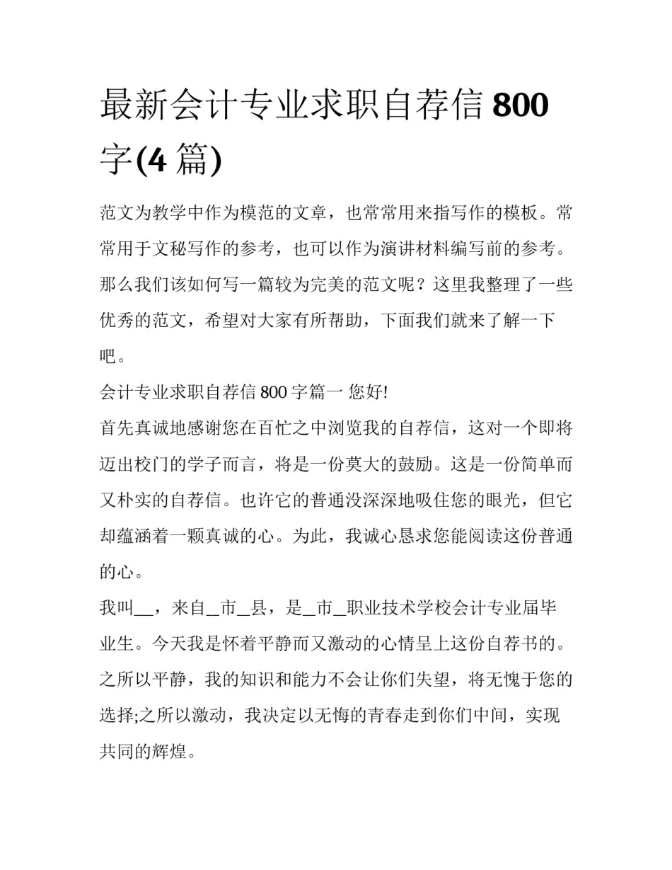 最新会计专业求职自荐信800字(4篇)_第1页