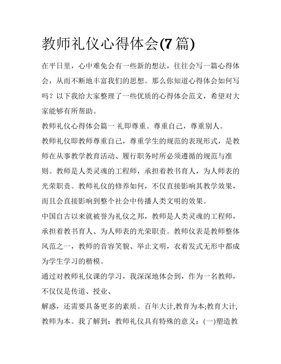 教师礼仪心得体会(7篇)_第1页