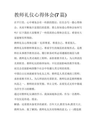 教师礼仪心得体会(7篇)
