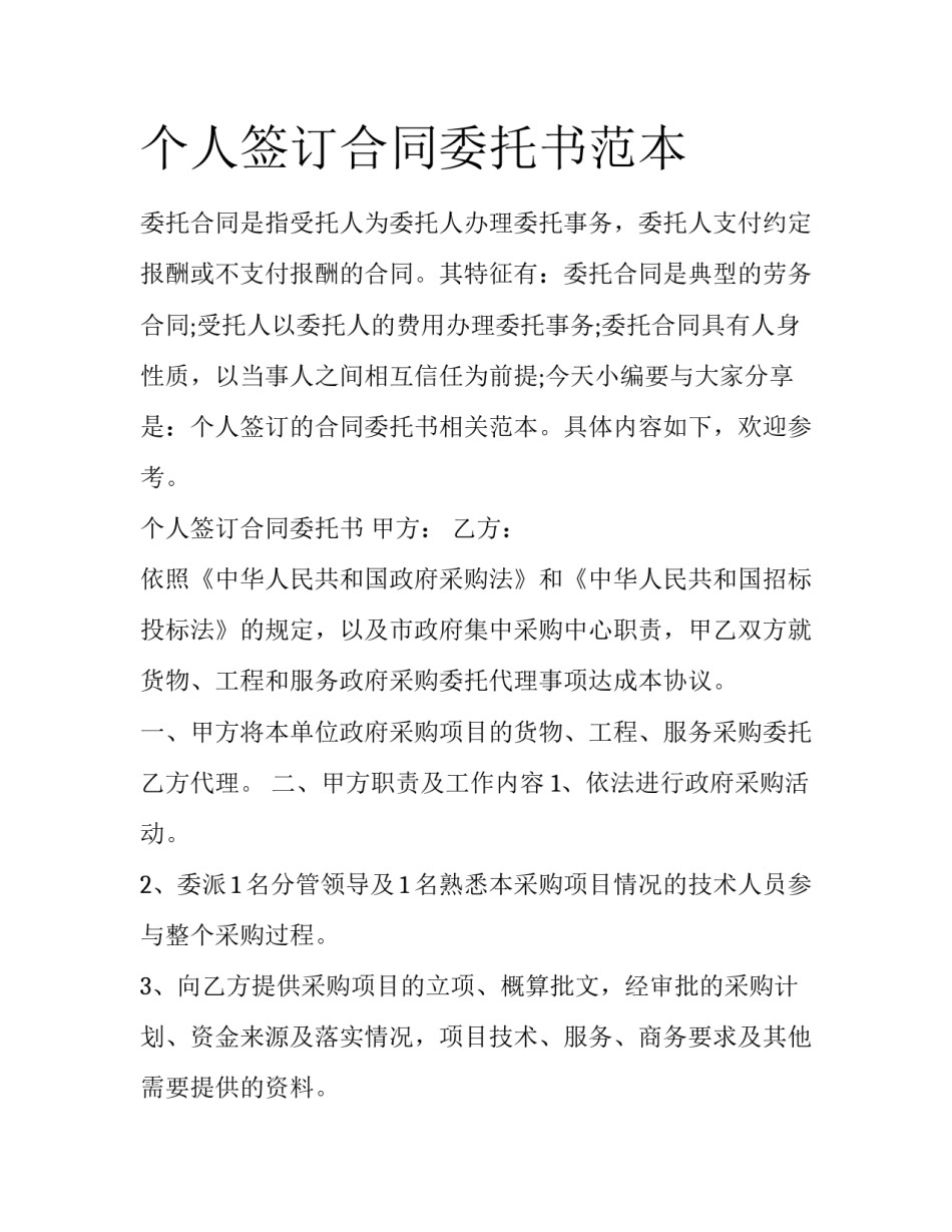 个人签订合同委托书范本_第1页