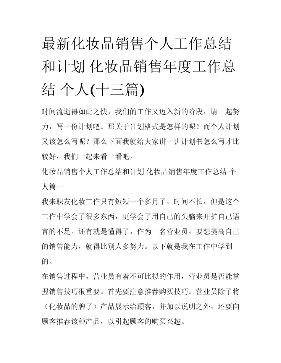 最新化妆品销售个人工作总结和计划 化妆品销售年度工作总结 个人(十三篇)_第1页