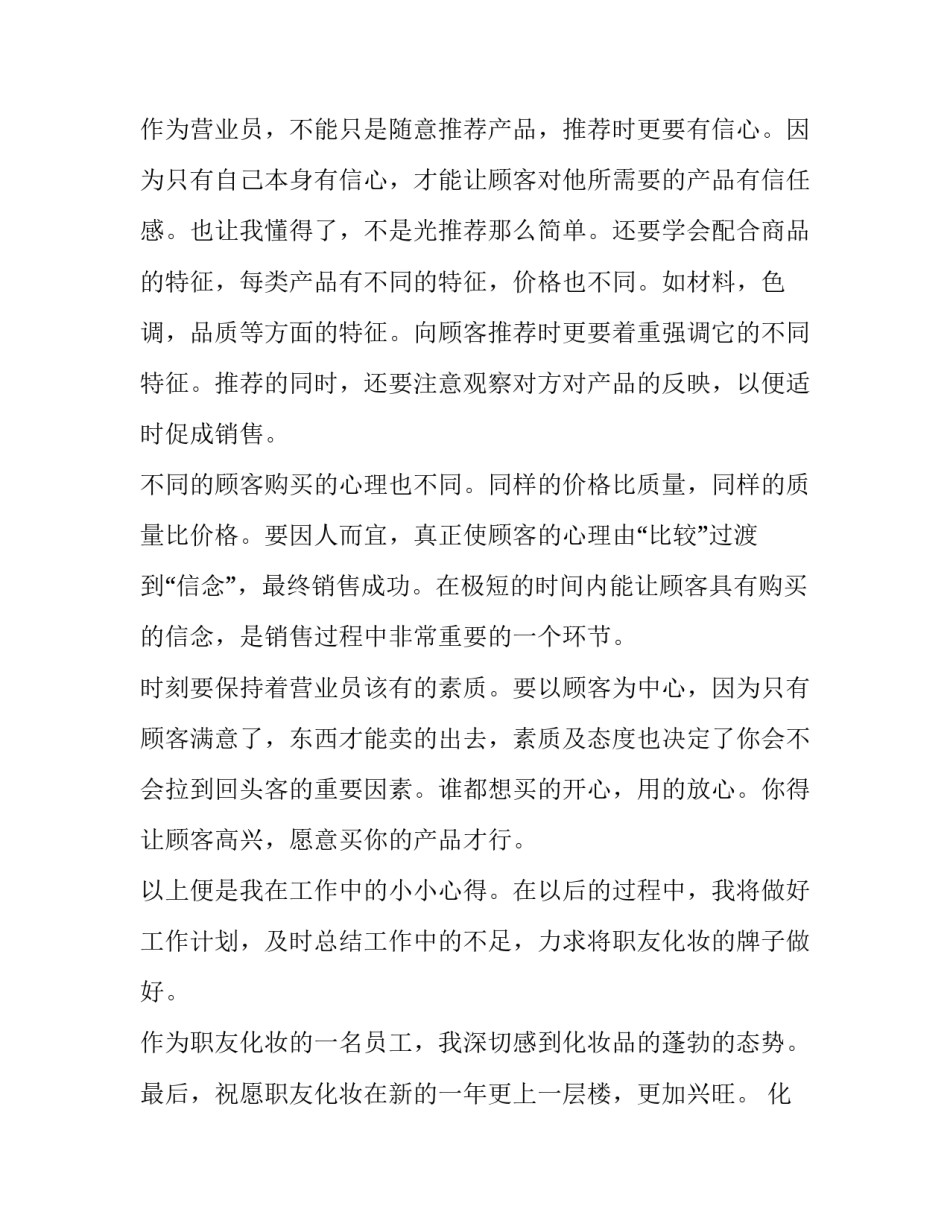 最新化妆品销售个人工作总结和计划 化妆品销售年度工作总结 个人(十三篇)_第2页