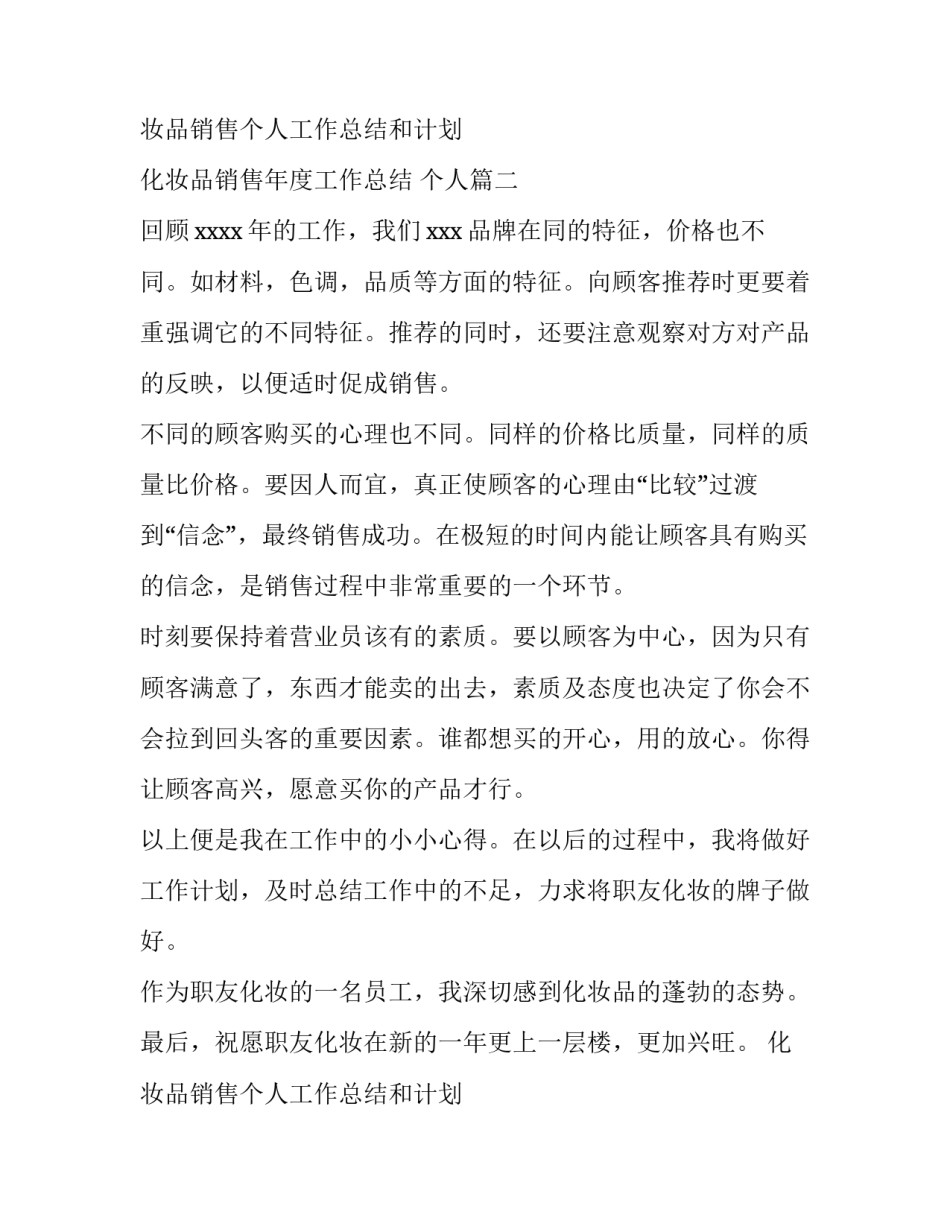 最新化妆品销售个人工作总结和计划 化妆品销售年度工作总结 个人(十三篇)_第3页