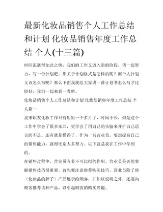 最新化妆品销售个人工作总结和计划 化妆品销售年度工作总结 个人(十三篇)