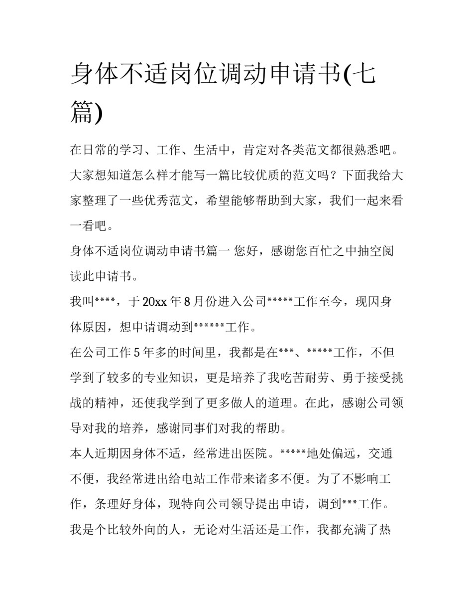 身体不适岗位调动申请书(七篇)_第1页